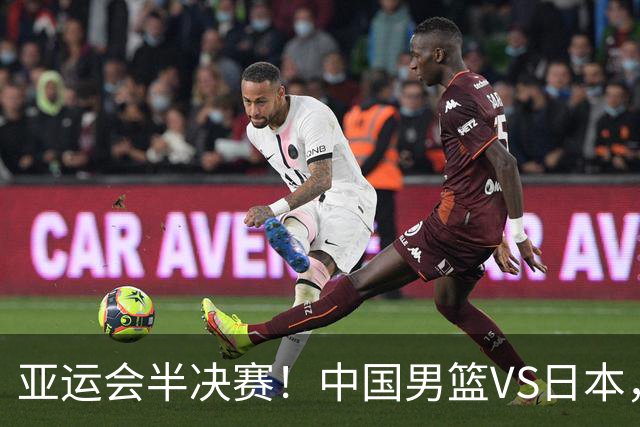 亚运会半决赛！中国男篮VS日本，CCTV5直播